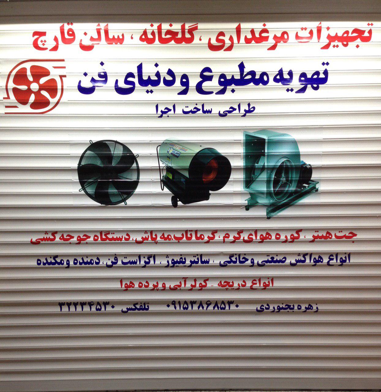 فروشگاه تجهيزات مرغداري و گلخانه فن بجنوردی
