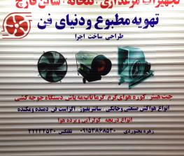 فروشگاه تجهيزات مرغداري و گلخانه فن بجنوردی
